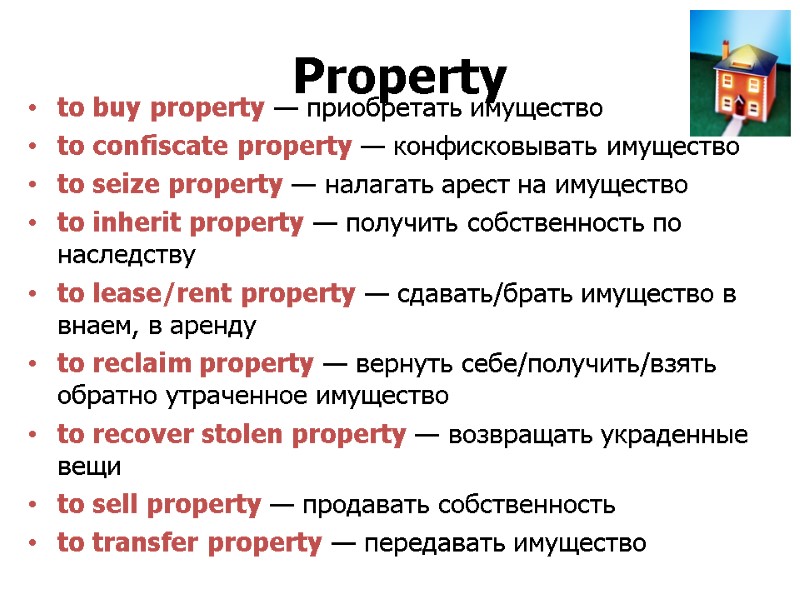 Property  to buy property — приобретать имущество  to confiscate property — конфисковывать